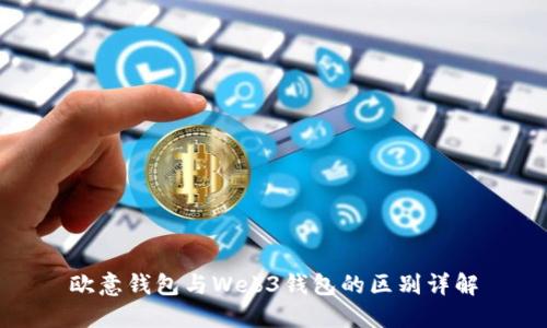 欧意钱包与Web3钱包的区别详解