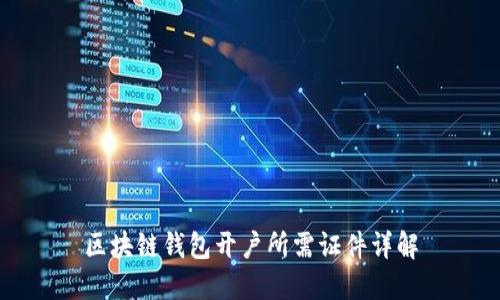 区块链钱包开户所需证件详解