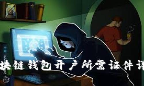 区块链钱包开户所需证件详解