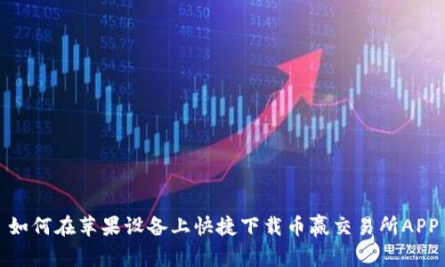 如何在苹果设备上快捷下载币赢交易所APP