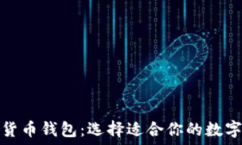   
探索最佳数字货币钱包：选择适合你的数字资产管理工具