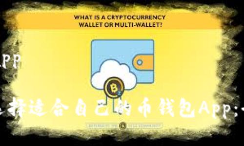 币钱包app

: 如何选择适合自己的币钱包App：全面指南
