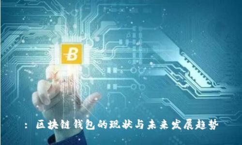 : 区块链钱包的现状与未来发展趋势