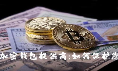选择合适的加密钱包提供商：如何保护您的数字资产