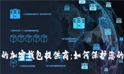 选择合适的加密钱包提供商：如何保护您的数字资产