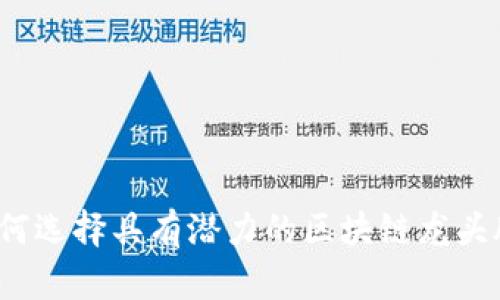 如何选择具有潜力的区块链龙头股？