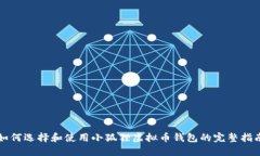 如何选择和使用小狐狸虚拟币钱包的完整指南