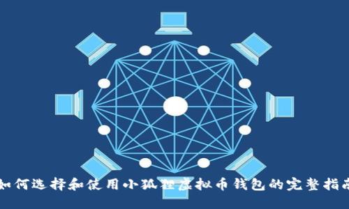 如何选择和使用小狐狸虚拟币钱包的完整指南