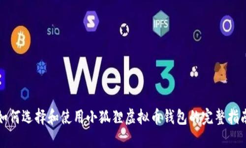 如何选择和使用小狐狸虚拟币钱包的完整指南