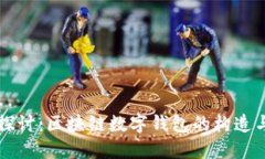 深入探讨：区块链数字钱包的构造与应用