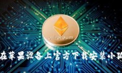 如何在苹果设备上官方下载安装小狐钱包