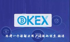 思考一个能解决用户问题的优秀，放进