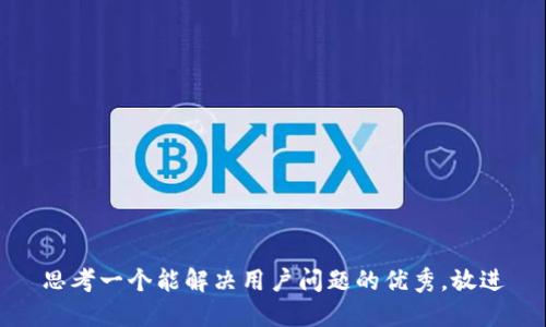 思考一个能解决用户问题的优秀，放进