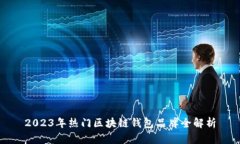 2023年热门区块链钱包品牌全解析