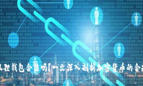小狐狸钱包合法吗？一文深入剖析加密货币的合规性