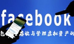 数字币钱包：安全存放与管理虚拟资产的终极指