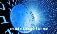 如何创建安全的数字货币钱包地址