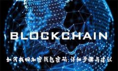 如何找回加密钱包密码：详细步骤与建议