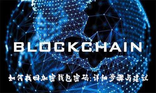 如何找回加密钱包密码：详细步骤与建议