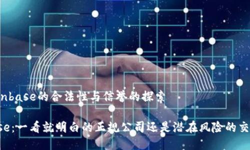 关于Coinbase的合法性与信誉的探索

Coinbase：一看就明白的正规公司还是潜在风险的交易平台？