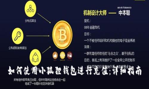 如何使用小狐狸钱包进行充值：详细指南