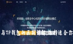 小狐狸钱包与TP钱包的区别详解：选择适合你的数