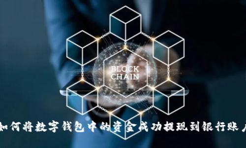 如何将数字钱包中的资金成功提现到银行账户