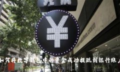 如何将数字钱包中的资金成功提现到银行账户