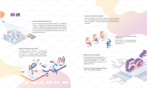 如何高效查询区块链钱包信息：方法与工具全揭秘