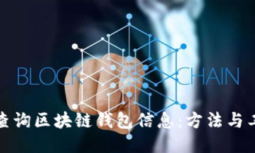 如何高效查询区块链钱包信息：方法与工具全揭秘