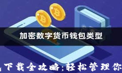 
区块链钱包下载全攻略：轻松管理你的数字资产