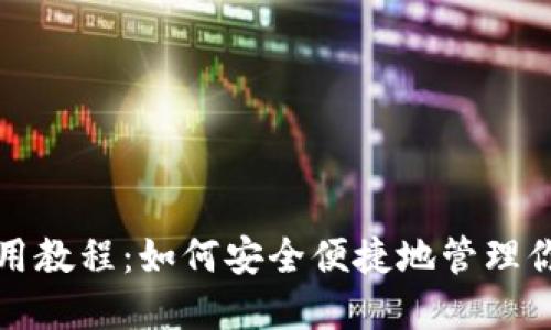 狐狸钱包使用教程：如何安全便捷地管理你的数字资产
