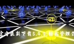 : 小狐钱包官方最新下载5.4.0：轻松管理你的数字