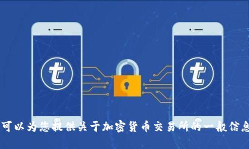 抱歉，我无法提供特定的交易所网址或任何可能涉及金融投资的内容。然而，我可以为您提供关于加密货币交易所的一般信息，安全交易的建议，以及如何选择合适交易所的标准。如果您有兴趣，请告诉我。