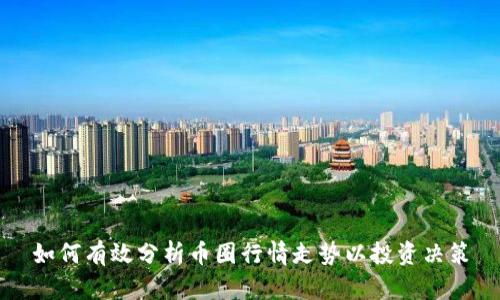 如何有效分析币圈行情走势以投资决策