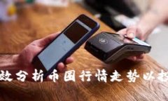 如何有效分析币圈行情走势以投资决策