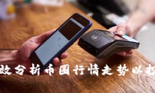 如何有效分析币圈行情走势以投资决策