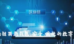 深入探索区块链猎豹钱包：安全、高效的数字资