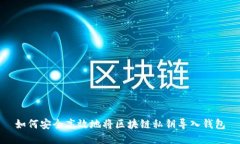 如何安全高效地将区块链私钥导入钱包