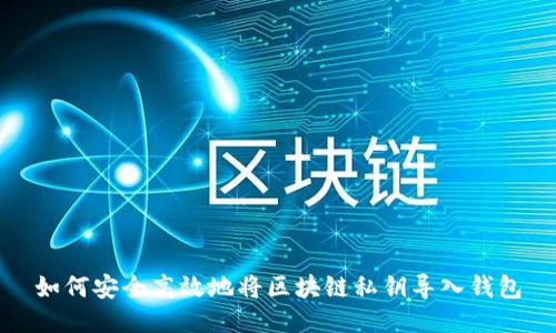 如何安全高效地将区块链私钥导入钱包