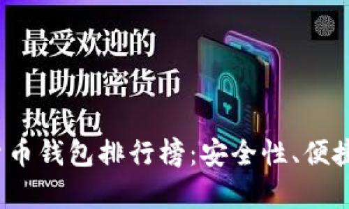 2023年知名数字货币钱包排行榜：安全性、便捷性与功能性全解析