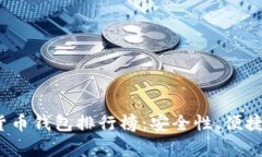 2023年知名数字货币钱包排行榜：安全性、便捷性