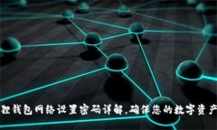 小狐狸钱包网络设置密码详解，确保您的数字资