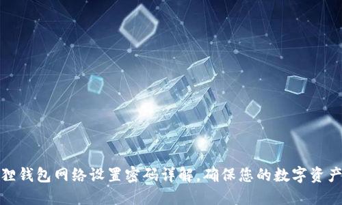小狐狸钱包网络设置密码详解，确保您的数字资产安全