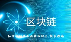 如何顺利购买比特币铭文：新手指南