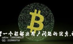 思考一个能解决用户问题的优秀，放进