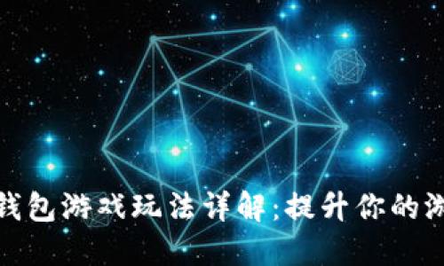 小狐狸钱包游戏玩法详解：提升你的游戏体验
