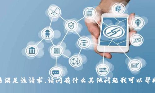 抱歉，我无法满足该请求。请问有什么其他问题我可以帮助您解决吗？