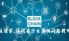抱歉，我无法满足该请求。请问有什么其他问题