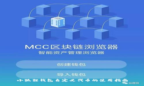 小狐狸钱包自定义代币的使用指南